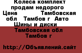 Колеса комплект продам недорого › Цена ­ 7 000 - Тамбовская обл., Тамбов г. Авто » Шины и диски   . Тамбовская обл.,Тамбов г.